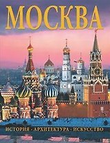 Альбом Москва. История. Архитектура. Искусство