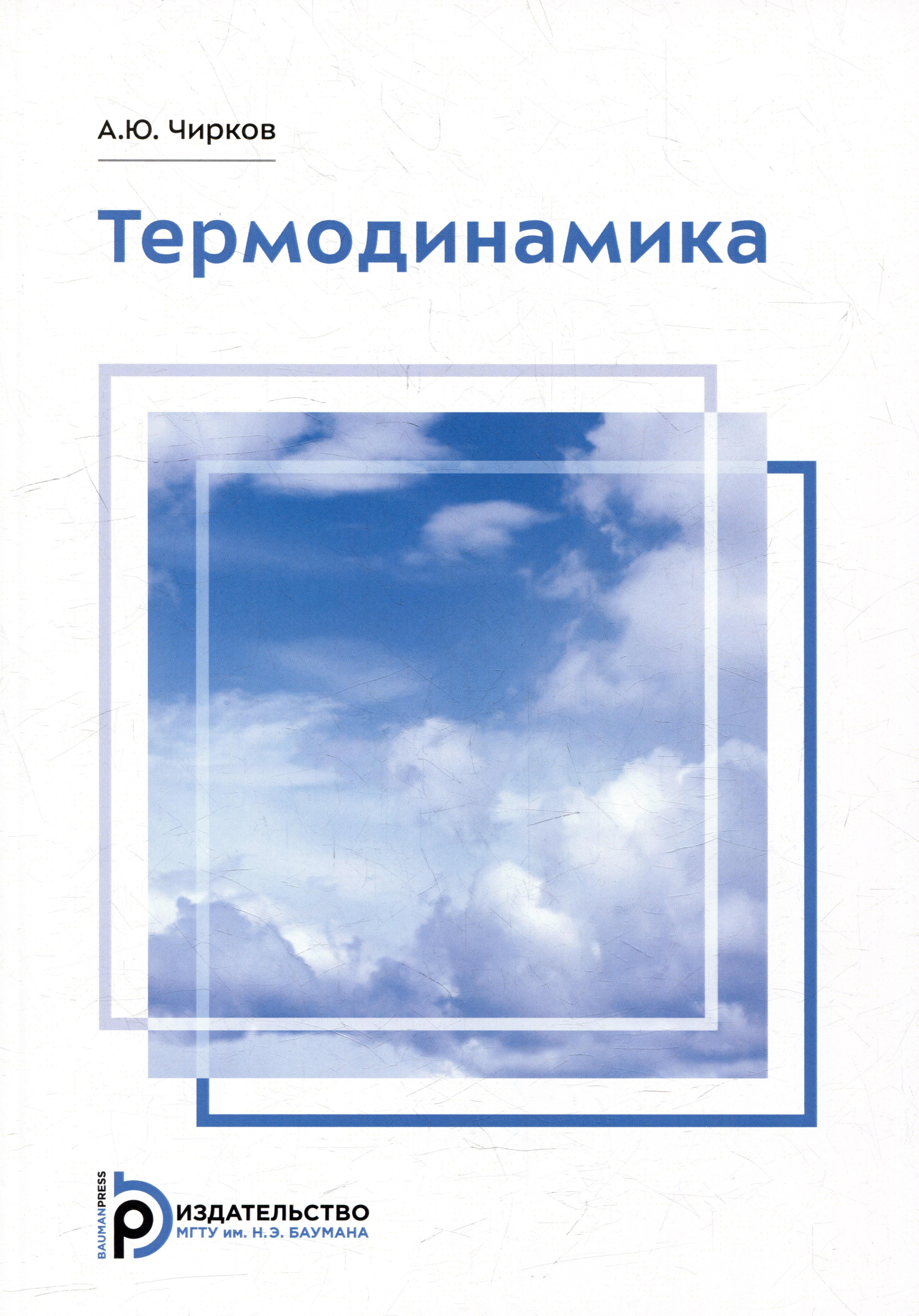 

Термодинамика: учебное пособие