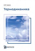 Термодинамика: учебное пособие - 0