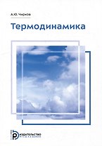 Термодинамика: учебное пособие