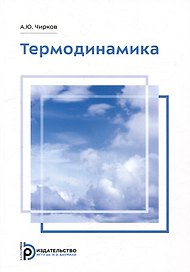 Термодинамика: учебное пособие
