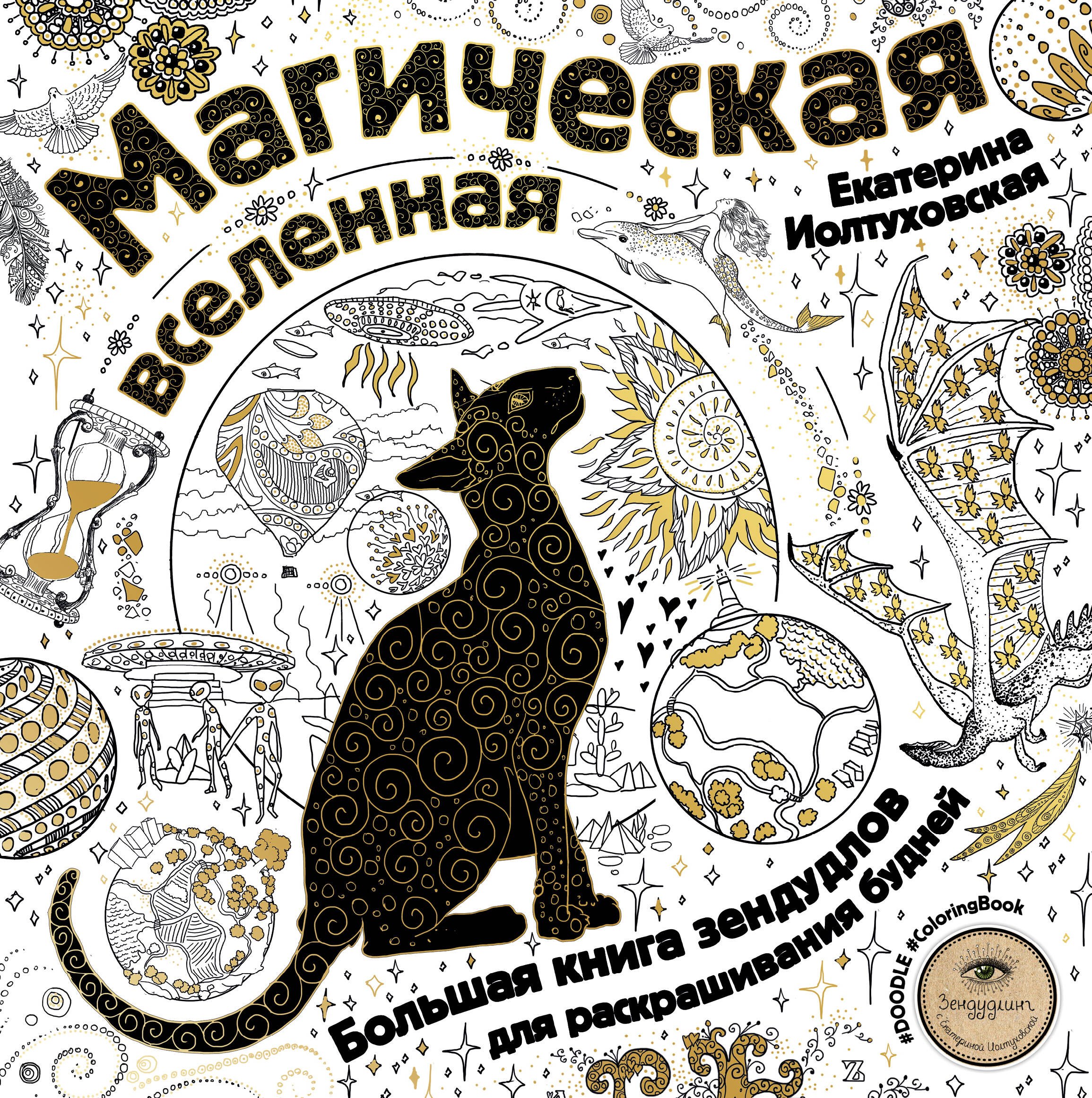 

Магическая вселенная. Большая книга зендудлов для раскрашивания будней. #DOODLE #ColoringBook (новое оформление)