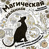 Магическая вселенная. Большая книга зендудлов для раскрашивания будней. #DOODLE #ColoringBook (новое оформление)