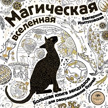 Магическая вселенная. Большая книга зендудлов для раскрашивания будней. #DOODLE #ColoringBook (новое оформление)