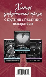 Хиты зарубежной прозы с крутыми сюжетными поворотами: Другая женщина. Рука, кормящая тебя. Девятая жизнь Луи Дракса (комплект из 3 книг)