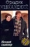 Ночной снайпер