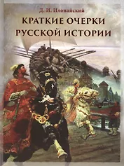 Краткие очерки русской истории