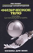 Физическое тело. Основа материального мира - 0