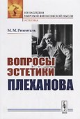 Вопросы эстетики Плеханова - 0