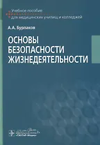 Основы безопасности жизнедеятельности. Учебное пособие