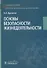 Основы безопасности жизнедеятельности. Учебное пособие - 0