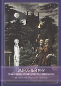 Загробный мир. Практическое руководство по некромантии - 0