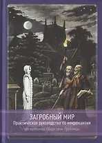 Загробный мир. Практическое руководство по некромантии