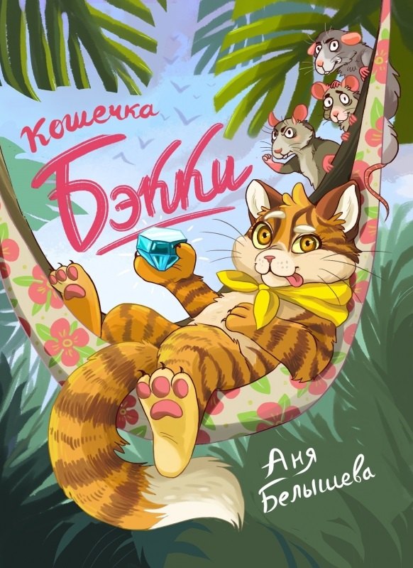 

Кошечка Бэкки
