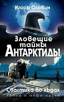 Зловещие тайны Антарктиды. Свастика во льдах