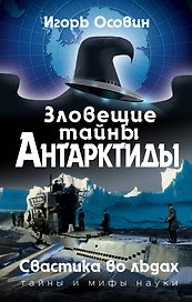 Зловещие тайны Антарктиды. Свастика во льдах