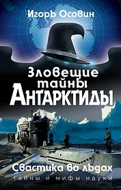 Зловещие тайны Антарктиды. Свастика во льдах