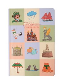 Блокнот СПБ "Петербургский калейдоскоп"