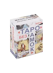 Таро без рамок мини (78 карт + инструкция)
