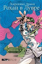 Рохан в Лувре (JoJo’s Bizarre Adventure). Манга