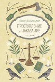 Преступление и наказание - 0