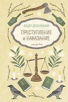 Преступление и наказание