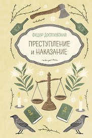 Преступление и наказание