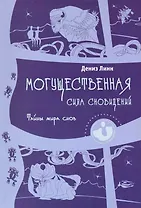 Могущественная сила сновидений. Тайны мира снов