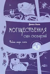 Могущественная сила сновидений. Тайны мира снов