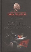 Смерш без легенд и мифов - 0