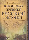 В поисках древней русской истории - 0