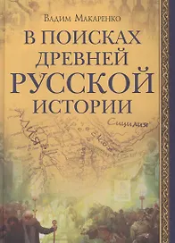 В поисках древней русской истории