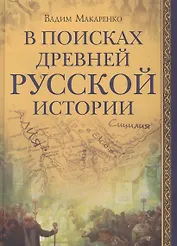 В поисках древней русской истории