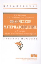 Физическое материаловедение. Учебное пособие: Часть 1. Пассивные диэлектрики