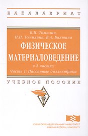 Физическое материаловедение. Учебное пособие: Часть 1. Пассивные диэлектрики