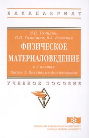 Физическое материаловедение. Учебное пособие: Часть 1. Пассивные диэлектрики