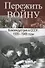 Пережить войну. Киноиндустрия в СССР 1939-1949 годы - 0