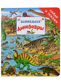 Динозавры. Виммельбух - 0