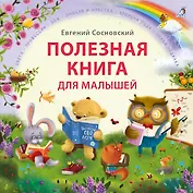 Полезная книга для малышей