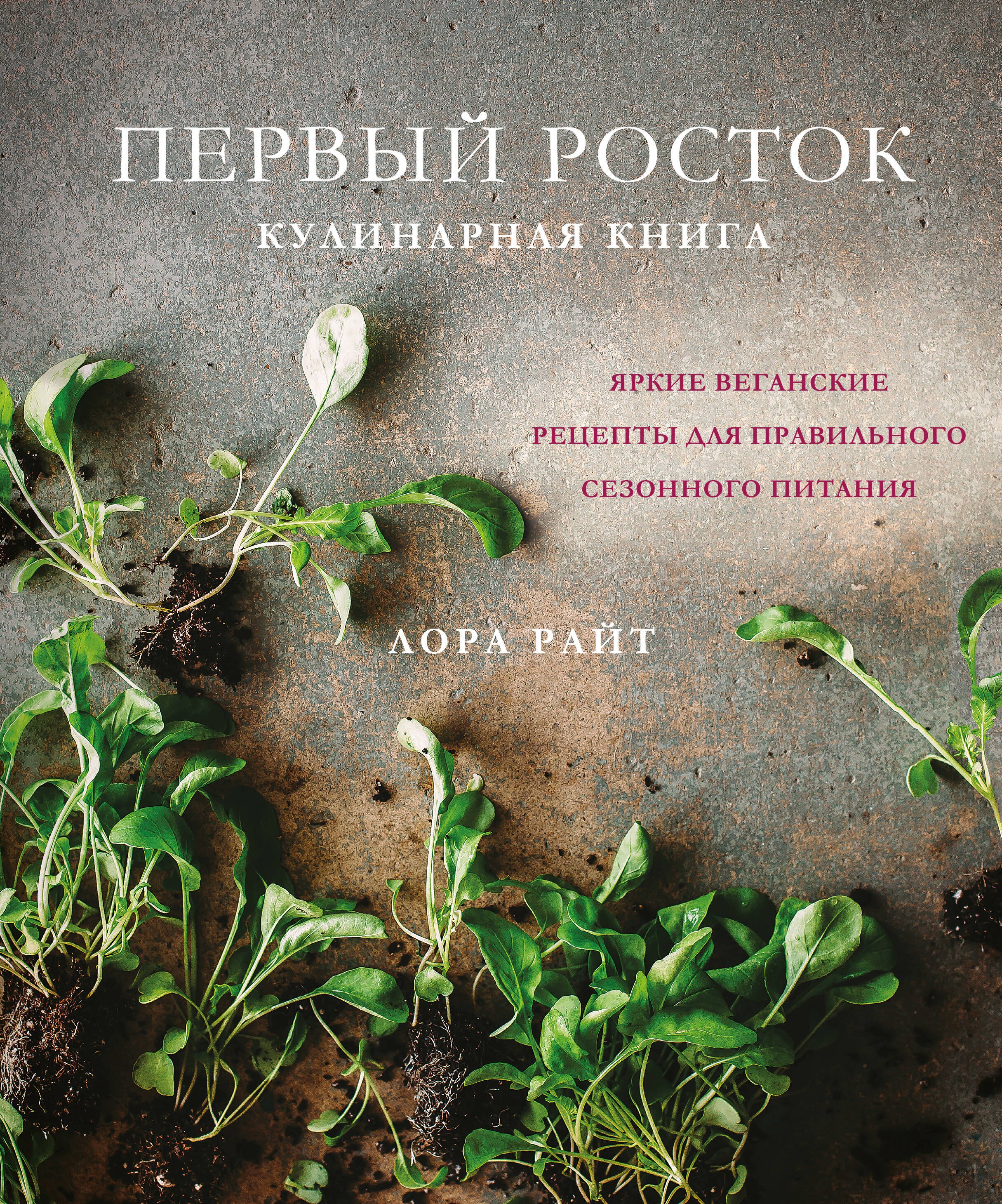 

Первый росток. Яркие веганские рецепты для правильного сезонного питания