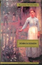 Живи и помни