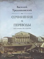 Сочинения и переводы как стихами так и прозою. 2-е изд