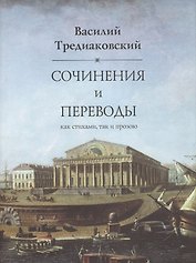 Сочинения и переводы как стихами так и прозою. 2-е изд