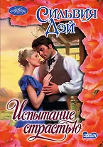 Испытание страстью : роман