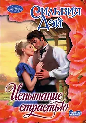 Испытание страстью : роман