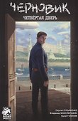 Черновик: Четвёртая дверь - 0