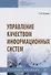 Управление качеством информационных систем. Учебное пособие - 0