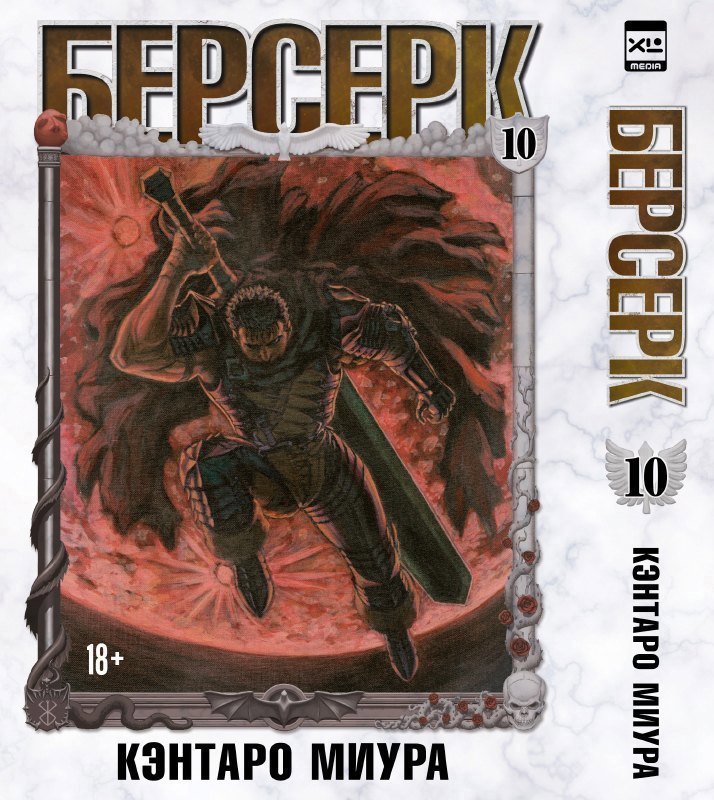 

Берсерк. Том 10 (Berserk). Манга
