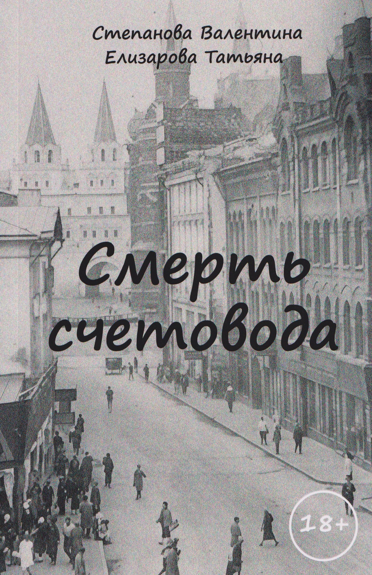 

Смерть счетовода