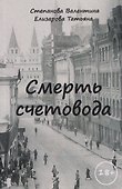 Смерть счетовода - 0